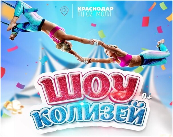 В городе Краснодар пройдет театрализованное Акробатическое Мега-Шоу «КОЛИЗЕЙ»