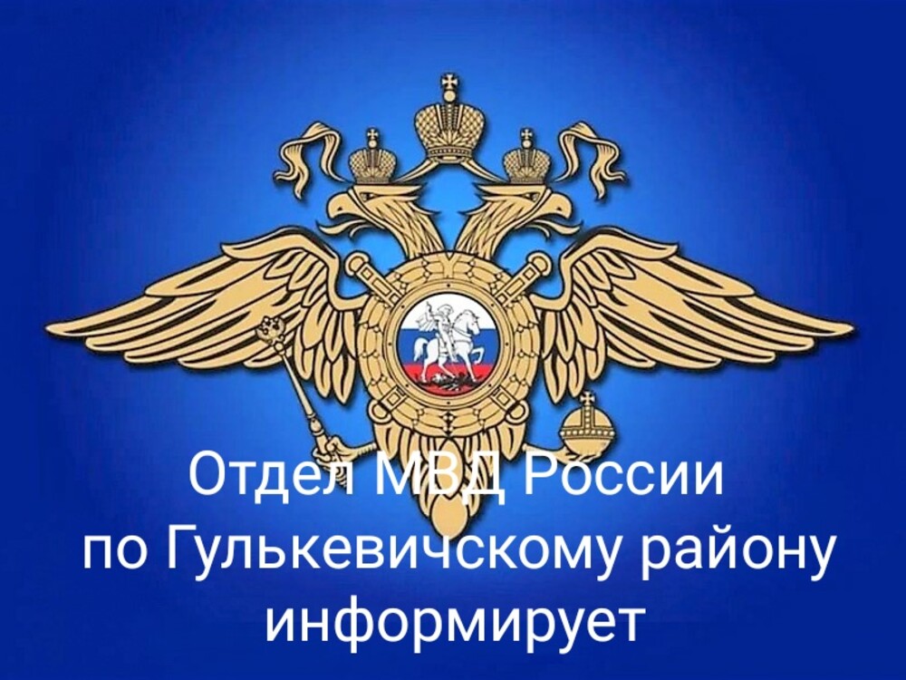 ОМВД информирует