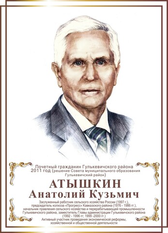 Атышкин Анатолий Кузьмич
