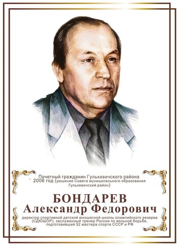 Бондарев Александр Федорович