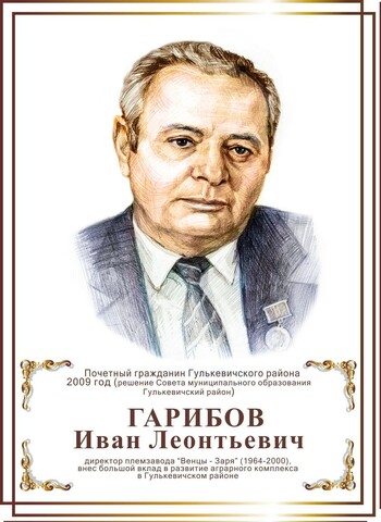 Гарибов Иван Леонтьевич