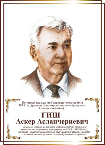Гиш Аскер Асланчериевич