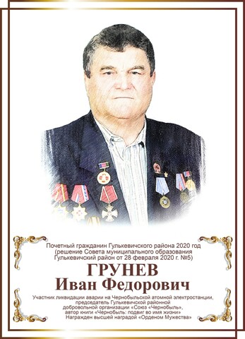 Грунев Иван Федорович