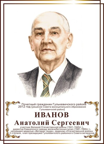 Иванов Анатолий Сергеевич