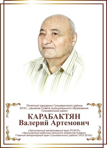 Карабактян Валерий Артемович
