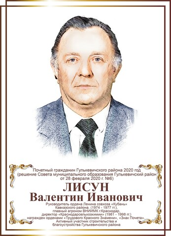 Лисун Валентин Иванович