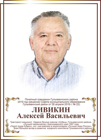 Ливикин Алексей Васильевич