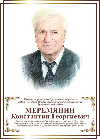 Меремянин Константин Георгиевич