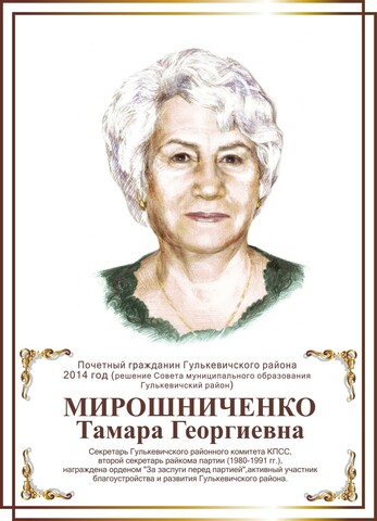 Мирошниченко Тамара Георгиевна