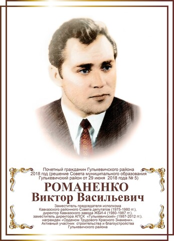 Романенко Виктор Васильевич