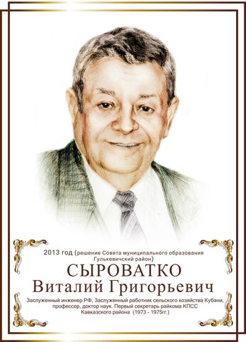 Сыроватко Виталий Григорьевич