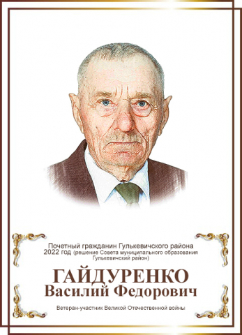 Гайдуренко Василий Федорович
