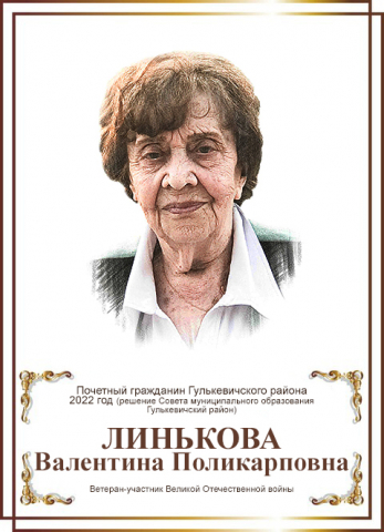 Линькова Валентина Поликарповна