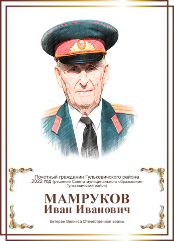 Мамруков Иван Иванович
