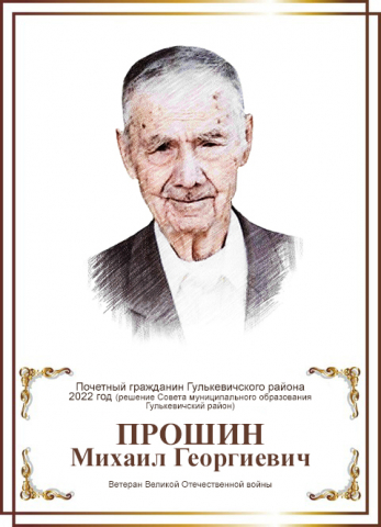 Прошин Михаил Георгиевич