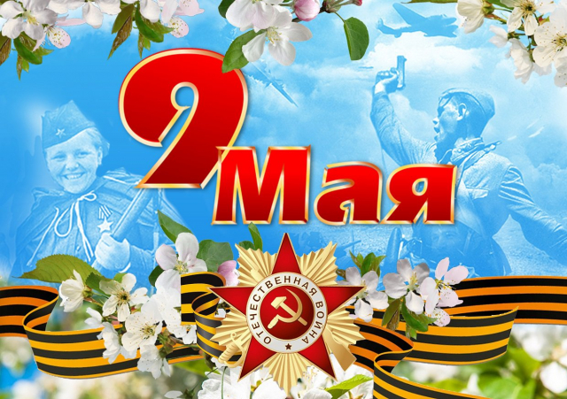 Уважаемые жители и гости Гулькевичского района, поздравляю Вас с Днём Победы!