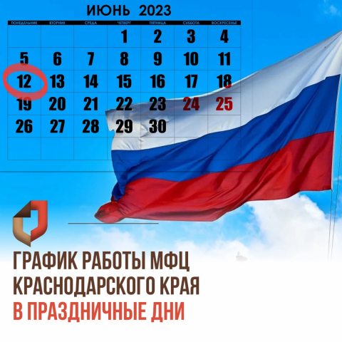 График работы МФЦ Краснодарского края в праздничные дни
