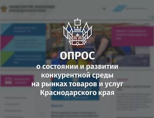 Ежегодный мониторинг состояния и развития конкуренции на товарных рынках Краснодарского края