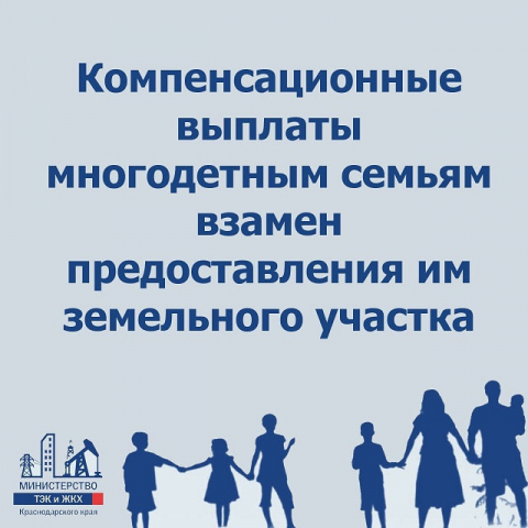 Компенсационные выплаты многодетным семьям взамен предоставления им земельного участка