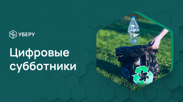 Цифровой субботник - это набор мероприятий, направленный на вовлечение жителей в раздельный сбор отходов, использование инфраструктуры РСО, уборку территорий и здоровый образ жизни.