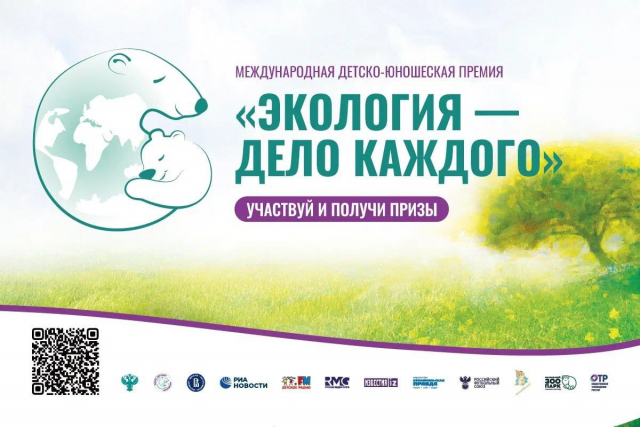 1 августа 2024 года стартовал V юбилейный сезон Международной детско-юношеской премии «Экология - дело каждого».