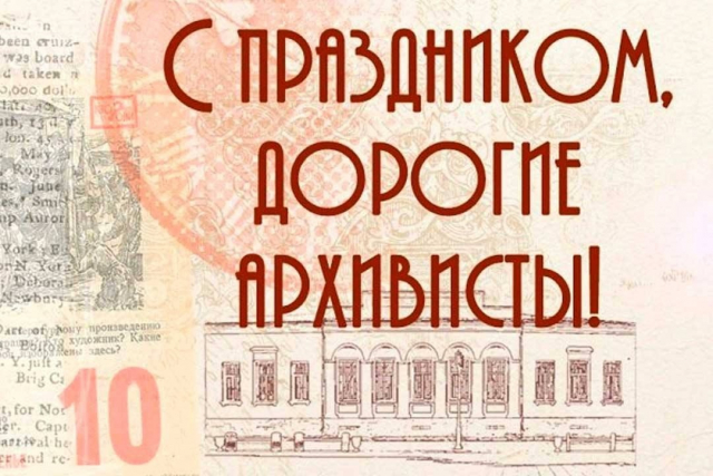 С Днем работников архивной службы Краснодарского края поздравляю сотрудников архивов!