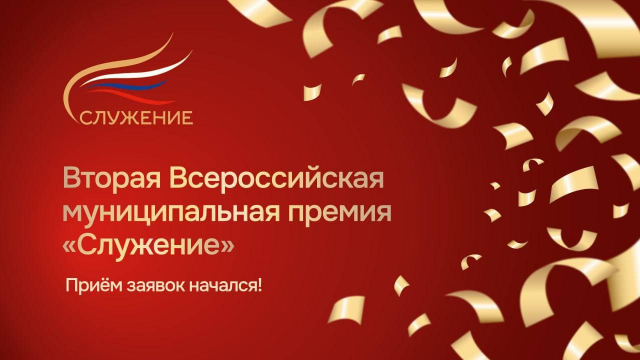 Стартовала премия «Служение», которая проводится по поручению президента РФ Владимира Путина.