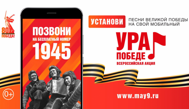 Всероссийская мобильная акция «УРА ПОБЕДЕ!»