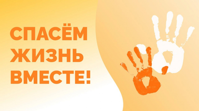 «Спасем жизнь вместе»