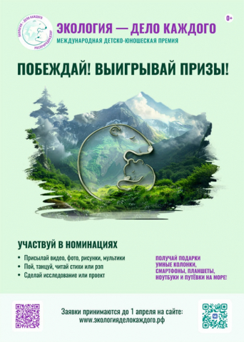 Приглашаем всех желающих принять участие в Международной премии «Экология – дело каждого» и внести свой вклад в сохранение нашей планеты!