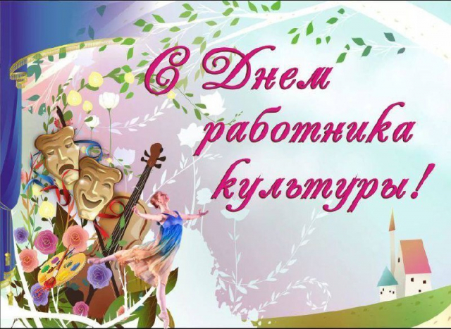 С Днём работников культуры Краснодарского края, поздравляю всех сотрудников районных учреждений культуры!