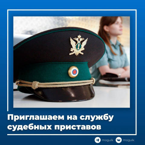 Приходи работать в службу судебных приставов