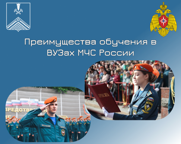 Преимущества обучения в ВУЗах МЧС России