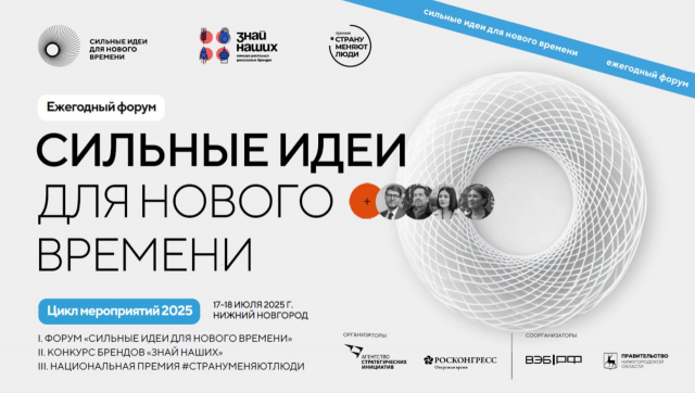 «Сильные идеи для нового времени»