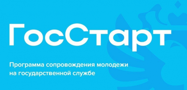 С 28 апреля по 30 мая 2025 года пройдёт регистрация на Региональный этап стажировок в рамках направления «ГосСтарт.Стажировки» Всероссийской программы сопровождения молодых государственных и муниципальных служащих «ГосСтарт».