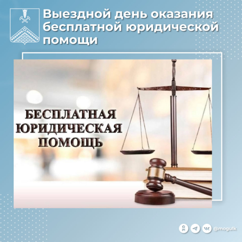 Выездной день оказания бесплатной юридической помощи