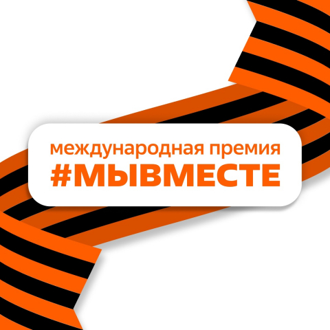 По поручению Президента Российской Федерации по итогам встречи с участниками акции «МыВместе» с 2021 года в России проходит вручение Международной Премии #МЫВМЕСТЕ.