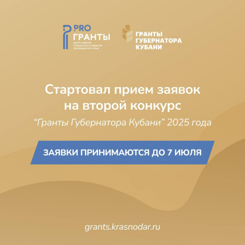 АНО «Центр развития гражданского общества Краснодарского края» объявляет о проведении второго конкурса 2025 г.