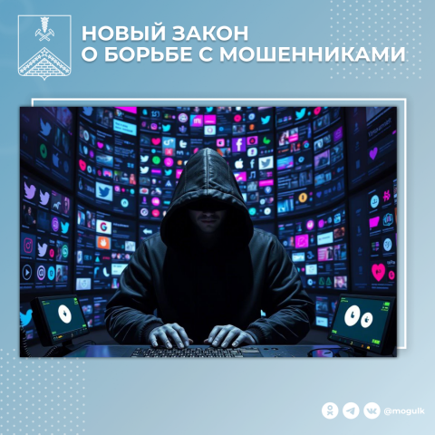 Новый закон о борьбе с мошенниками