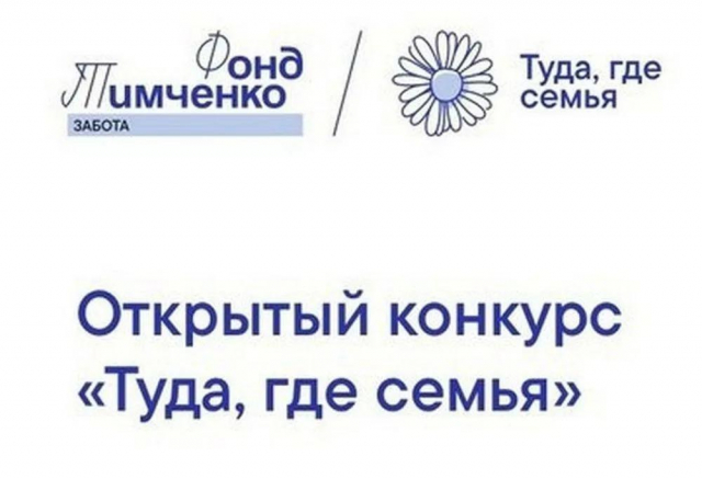 ТУДА, ГДЕ СЕМЬЯ-2025!