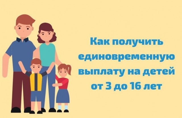 Вопросы-ответы по единовременной выплате 10 тысяч рублей семьям с детьми от трех до 16 лет 