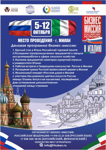 С 5 по 12 октября 2025 года пройдет агропромышленная бизнес-миссия регионов России в Италию.