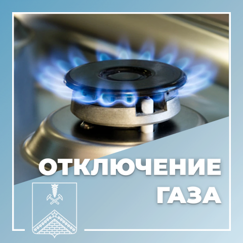 ВНИМАНИЕ!! ОТКЛЮЧЕНИЕ ГАЗА!