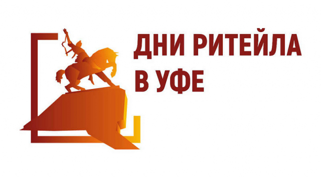 Сегодня и завтра в г. Уфе пройдет ежегодный межрегиональный форум бизнеса и власти «Дни ритейла в Уфе».