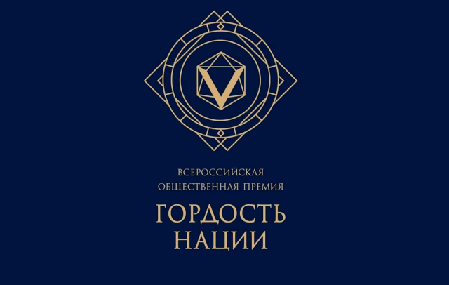 Общероссийская общественно-государственная организация «Ассамблея народов России» ежегодно проводит Всероссийскую общественную премию за личный вклад в этнокультурное развитие и укрепление единства народов России «ГОРДОСТЬ НАЦИИ».