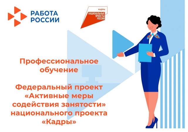 федеральный проект «Активные меры содействия занятости»