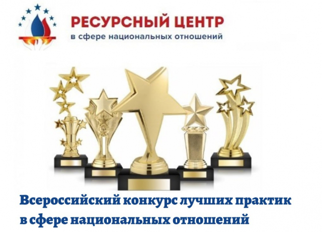Всероссийский конкурс лучших практик в сфере национальных отношений