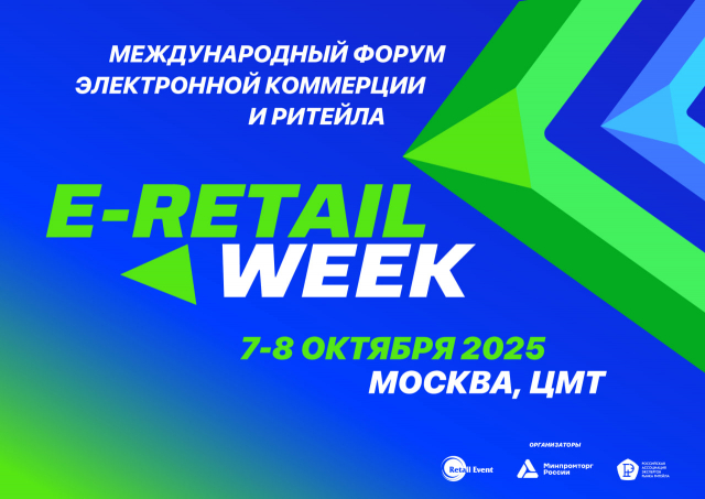  E-Retail Week 2025 – ежегодный Международный Форум электронной коммерции и ритейла