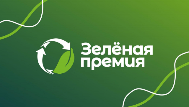 Зелёная премия