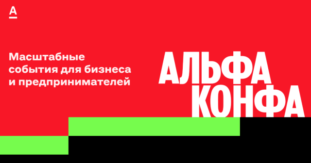  23 октября в 11.00 состоится социально значимое мероприятие для предпринимателей и малого бизнеса Альфа-Конфа